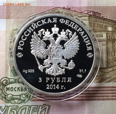 3 рубля 2014г. Сочи. Двоеборье. до 07.11.21 - 74