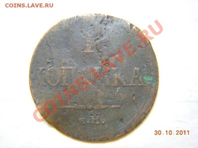 1 копейка 1835 года ЕМ - DSCN1072.JPG