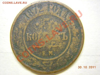 5 копеек 1872 года - DSCN1078.JPG