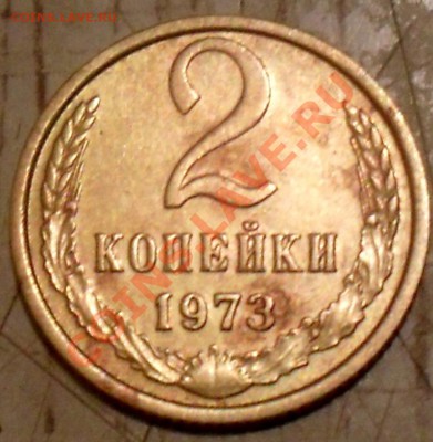 2 копейки 1973г. - SDC17523.JPG