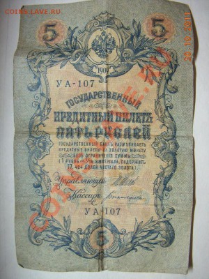Бона 5рублей 1909 года - DSCN1058.JPG