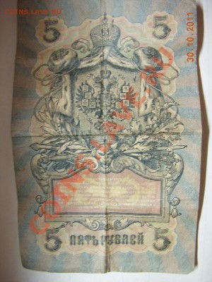 Бона 5рублей 1909 года - DSCN1057.JPG