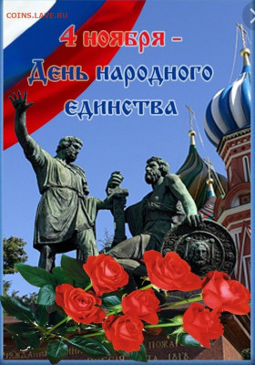 С Днем народного единства! - Screenshot_20211104-093448_Samsung Internet