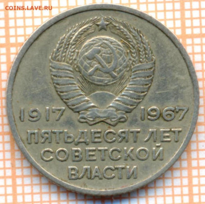 20 копеек 1967 г. 50 лет, до 10.11.2021 г. 22.00 по Москве - 1967 20к а