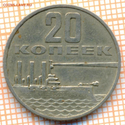 20 копеек 1967 г. 50 лет, до 10.11.2021 г. 22.00 по Москве - 1967 20к