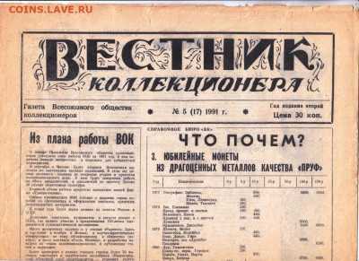 ВЕСТНИК коллекционера  №5 1991 г. до 10.11.20 в 23.00 - 001
