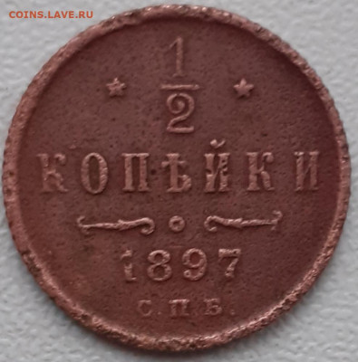 2 копейки 1897. До 9.10.21. - 20211104_111656