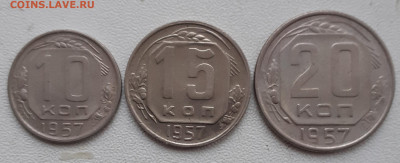 10, 15, 20 копеек 1957.  До 9.11.2021. - 20211104_103758