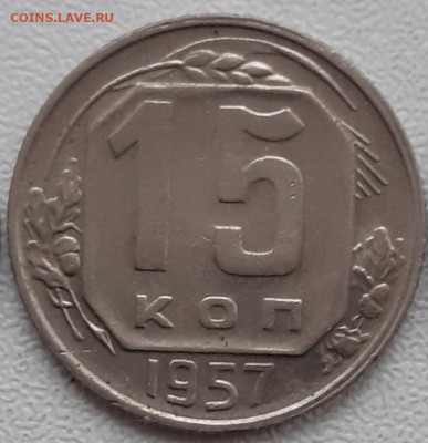 10, 15, 20 копеек 1957.  До 9.11.2021. - 20211104_103852