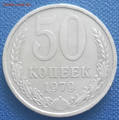 50 КОПЕЕК 1979 ЗВЕЗДА В ГЕРБЕ С УЗКИМИ ЛУЧАМИ  ПОВОРОТ - 20211104_134553