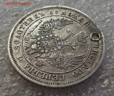 25 копеек 1849 год С отверстием. - 009.JPG