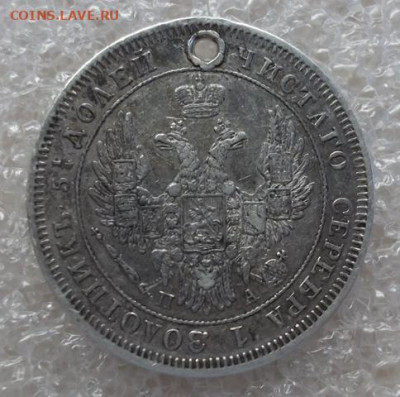 25 копеек 1849 год С отверстием. - 004.JPG