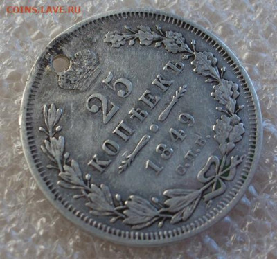 25 копеек 1849 год С отверстием. - 002.JPG