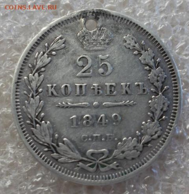 25 копеек 1849 год С отверстием. - 001.JPG