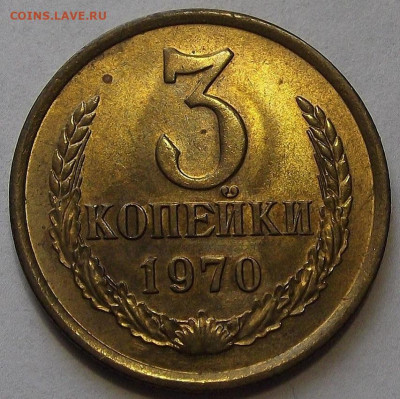 3 копейки 1970 UNC до 8 ноября в 22.00 - red3256308.JPG