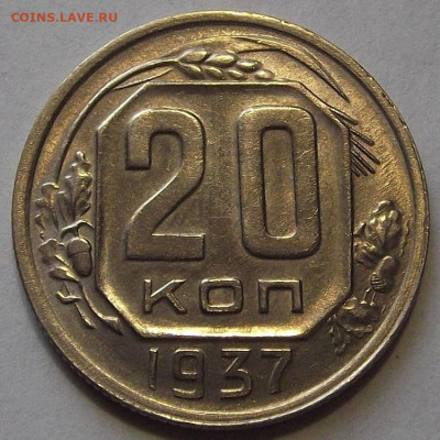 20 копеек 1937 AU до 8 ноября в 22.00 - red3256306.JPG