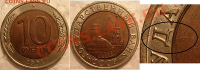 Две монеты.10 рублей 1991 г.ЛМД. раскол штемпеля. - S7304685.JPG