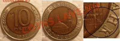 Две монеты.10 рублей 1991 г.ЛМД. раскол штемпеля. - S7304687.JPG