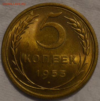 5 копеек 1953г UNC 3.32А. 5 узелков - DSC_0025.JPG