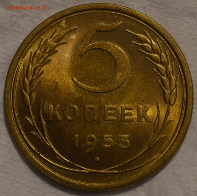 5 копеек 1953г UNC 3.32А. 5 узелков - DSC_0026.JPG