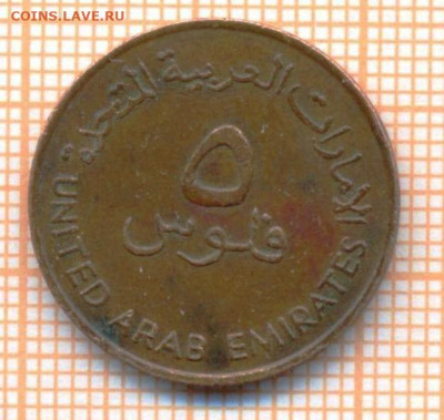 ОАЭ 5 филсов 1973 г., до 10.11.2021 г. 22.00 по Москве - ОАЭ5 филсов 1973 3760а