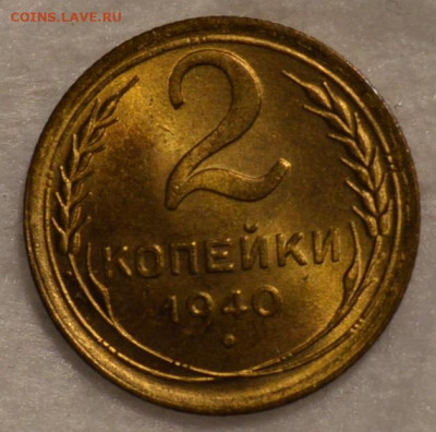 2 копейки 1940 unc - DSC_0015.JPG