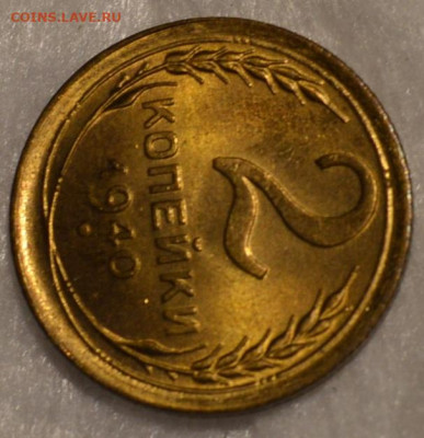 2 копейки 1940 unc - DSC_0016.JPG