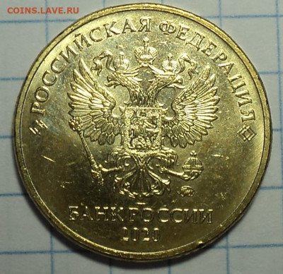 10 руб 2020 ммд шт  А2 ? - DSC09541.JPG