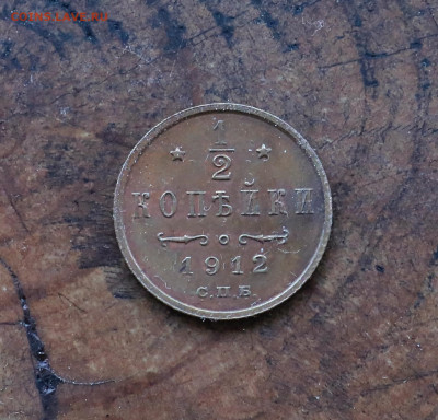 2 коп 1912г. до 6.11.21. в 21:30 по МСК - 1