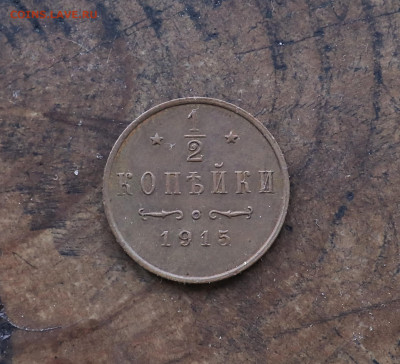 2 коп 1915г. до 6.11.21. в 21:30 по МСК - 1