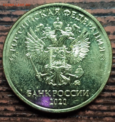 10 руб 2020 ммд шт  А2 ? - IMG_20211104_153023