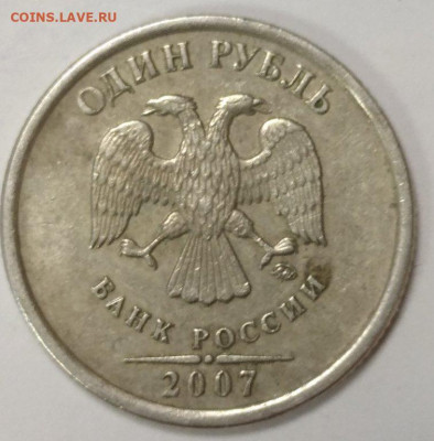 1 рубль 2007 ммд шт.3.12. Правильно? - 2