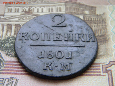 2 копейки 1801 КМ до 17.11 в 22.00 по Москве - Изображение 9093