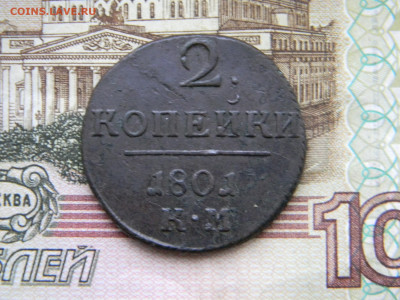 2 копейки 1801 КМ до 17.11 в 22.00 по Москве - Изображение 9092