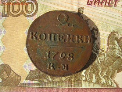 2 копейки 1798 года КМ, до 7.11 в 22:00 мск - 2 коп 1798 км 01.JPG