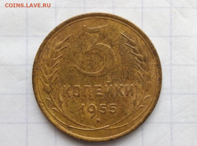 3 коп 1955. До 08.11.В 22-00 МСК. - i (44)