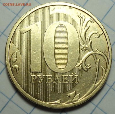 Полные расколы на монетах 10 руб   до 7 11 - DSC09921.JPG