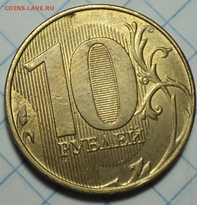 Полные расколы на монетах 10 руб   до 7 11 - DSC09796.JPG