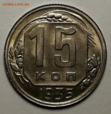 15 копеек и 20 копеек 1935 unc. - IMG-20211019-WA0079