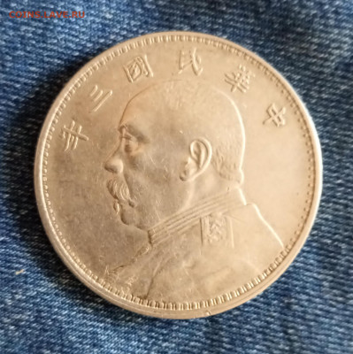 Китай 1 доллар 1914 - IMG_20210610_181150