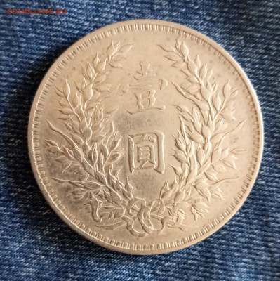 Китай 1 доллар 1914 - IMG_20210610_181203
