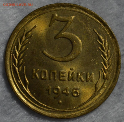 3 копейки 1946 unc - 1
