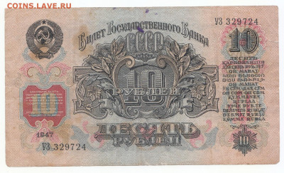 10 руб 1947 16 лент до 09.11.21 до 22-00 мск - IMG_0011