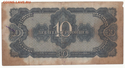 10 червонцев 1937до 09.11.21до 22-00 мск - IMG_0013