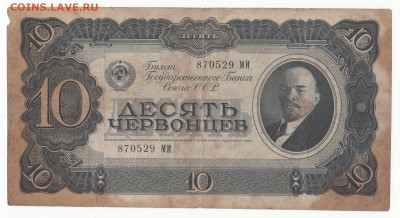 10 червонцев 1937до 09.11.21до 22-00 мск - IMG_0012