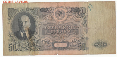 50 руб 1947 до 09.11.21 до 22-00 мск - IMG_0014