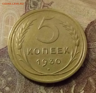 5 копеек 1930. До 9.11.21 в 22.00 - 20211104_223730