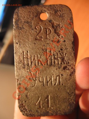 Жетон: 2р Ник. Инж. Учил. 41 - IMG_2835