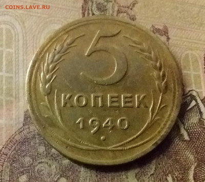5 копеек 1940. До 9.11.21 в 22.00 - 20211104_224433
