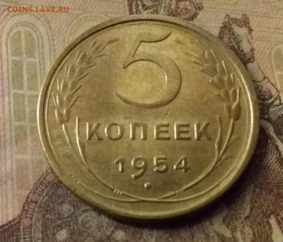 5 копеек 1954. До 9.11.21 в 22.00 - 20211104_225654